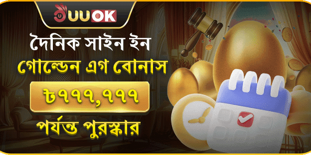 দৈনিক সাইন-ইন গোল্ডেন এগ বোনাস promotion banner