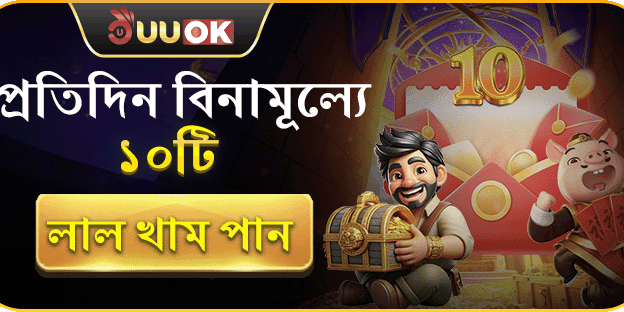 প্রতিদিন বিনামূল্যে ১০টি লাল খাম পান! promotion banner