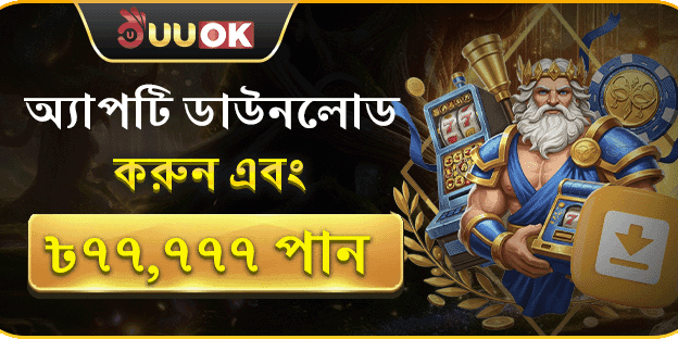 অ্যাপটি ডাউনলোড করুন এবং ৳৭৭,৭৭৭ পান promotion banner